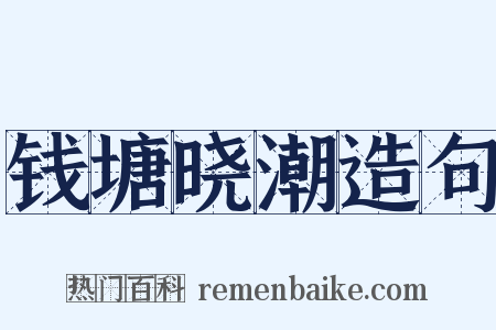 钱塘晓潮造句是什么意思的图片